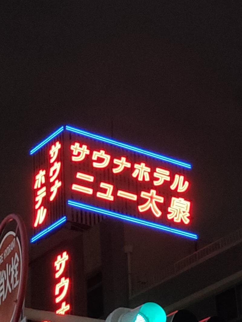 サウナランニングマンさんのサウナセンター稲荷町(旧サウナホテルニュー大泉 稲荷町店)のサ活写真