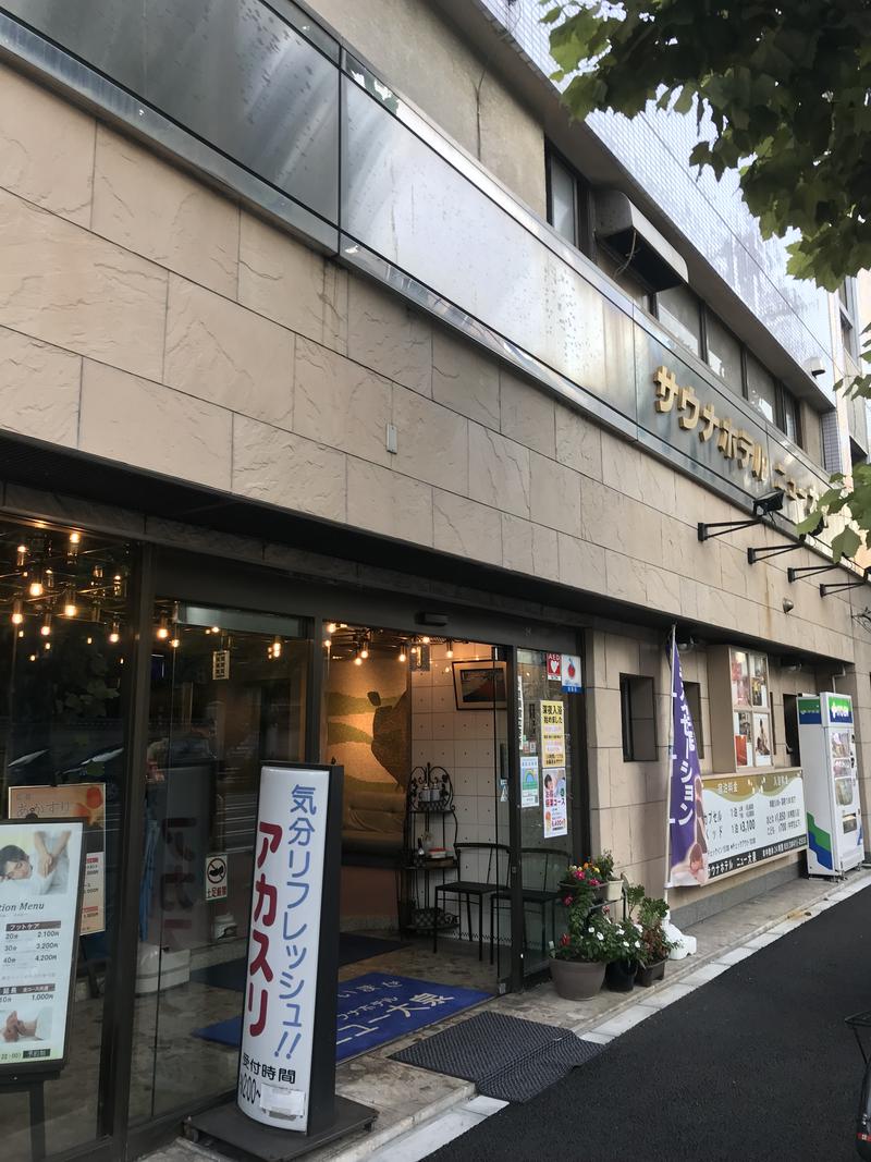 まぬーさんのサウナセンター稲荷町(旧サウナホテルニュー大泉 稲荷町店)のサ活写真