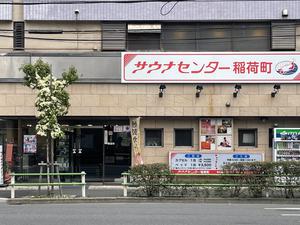 サウナセンター稲荷町(旧サウナホテルニュー大泉 稲荷町店) 写真
