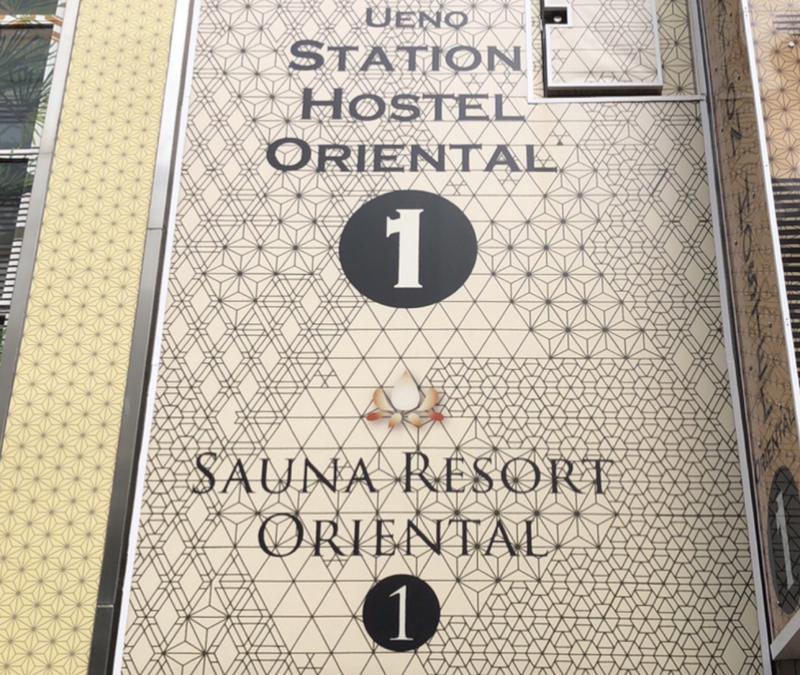 現象さんの上野ステーションホステル オリエンタル1のサ活写真