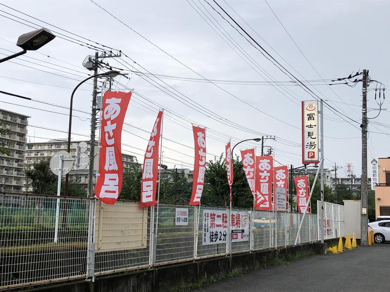 つむぐさんの富士見湯のサ活写真