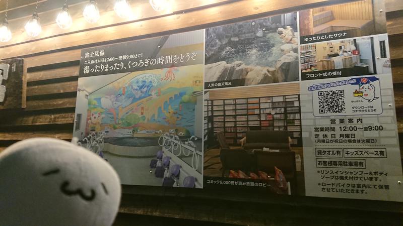 Fujitter@初志蒲鉄さんの富士見湯のサ活写真