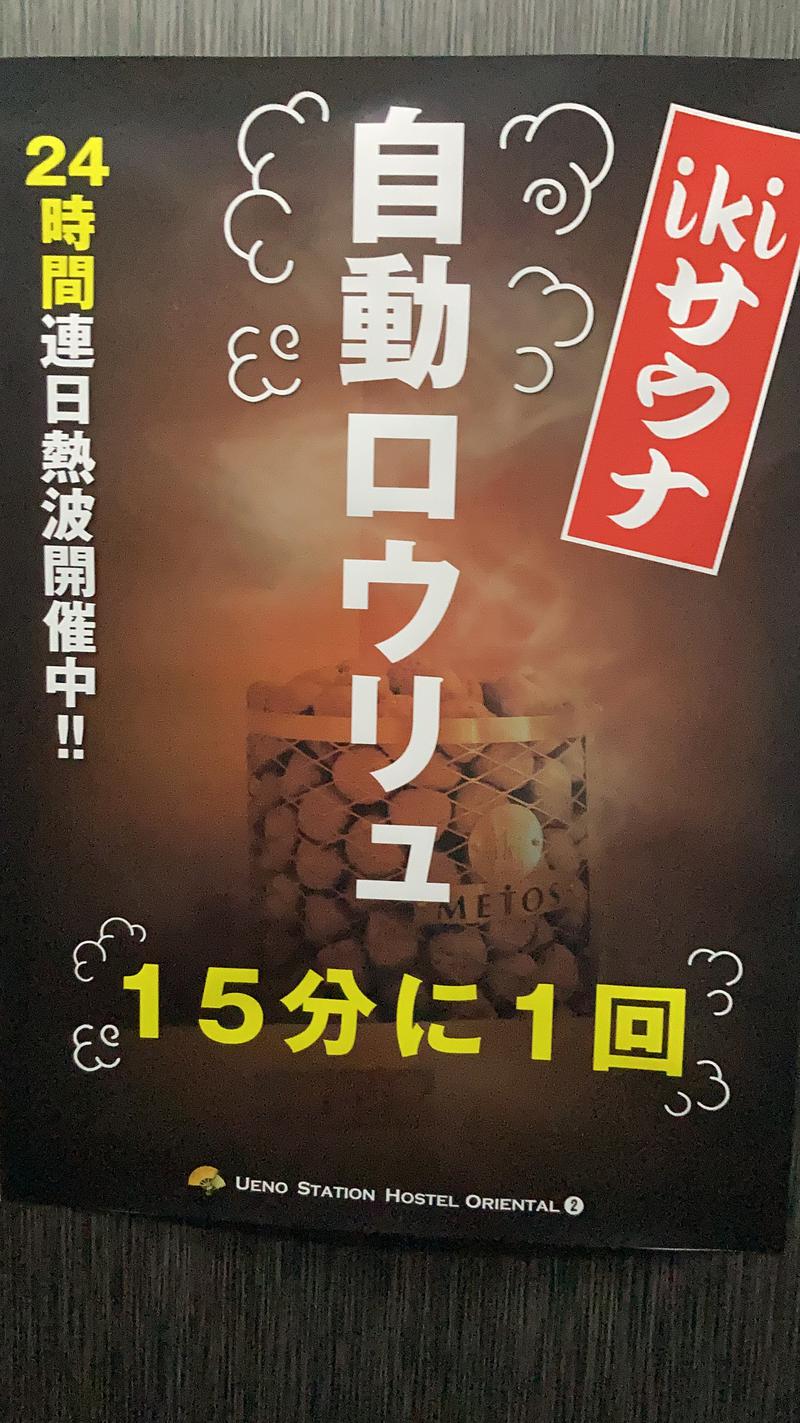 松之助さんの上野ステーションホステル オリエンタル2のサ活写真