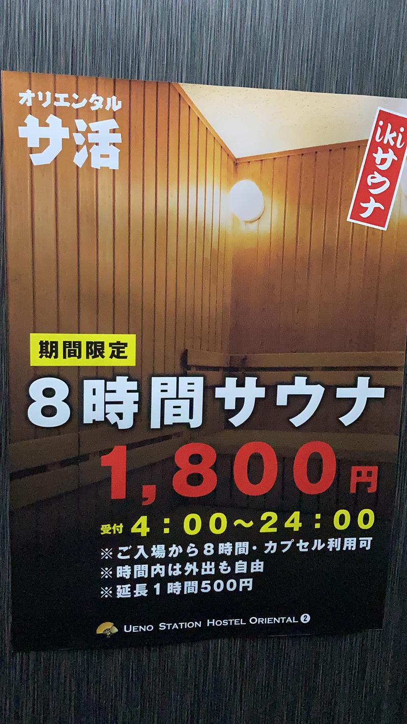 しょントゥ🌞さんの上野ステーションホステル オリエンタル2のサ活写真