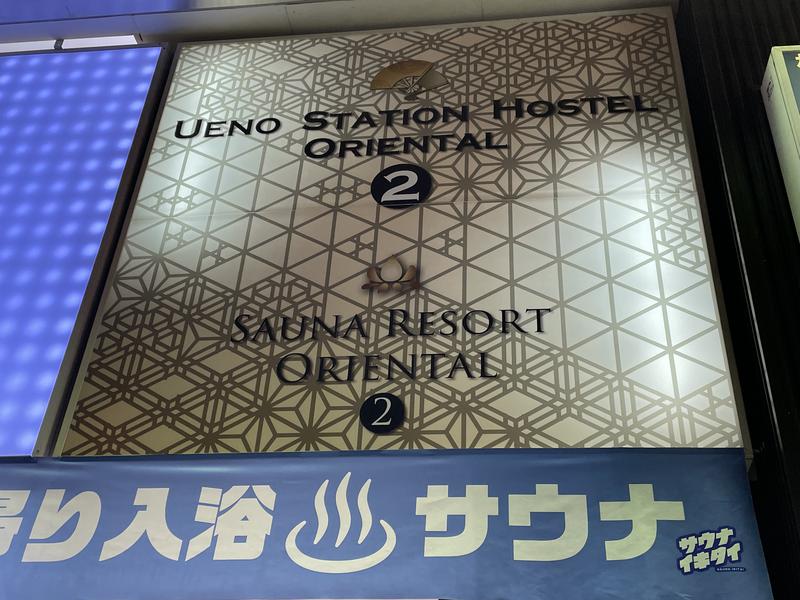 koroさんの上野ステーションホステル オリエンタル2のサ活写真