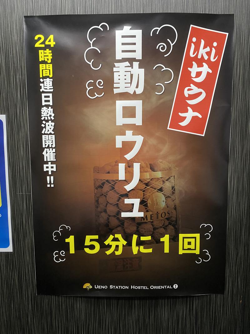 蒸しおがた♨︎さんの上野ステーションホステル オリエンタル2のサ活写真