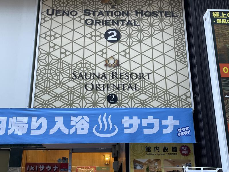 ☆ひろ☆さんの上野ステーションホステル オリエンタル2のサ活写真