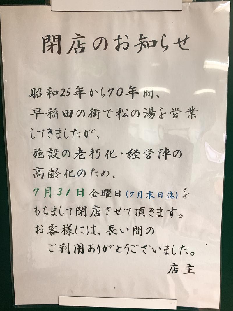 ソロサウナ紳士さんの松の湯のサ活写真