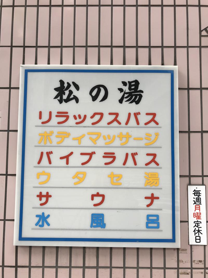 おヌシちゃん1級さんの松の湯のサ活写真