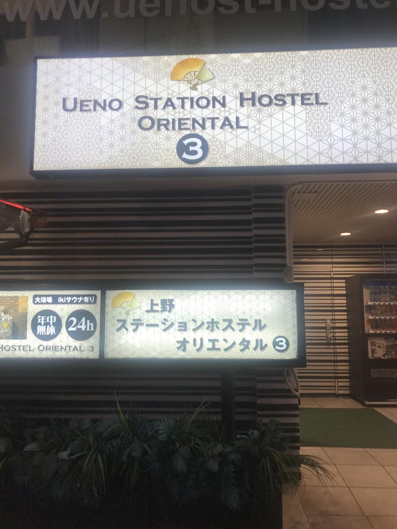 黒猫のうるるさんの上野ステーションホステル オリエンタル3のサ活写真
