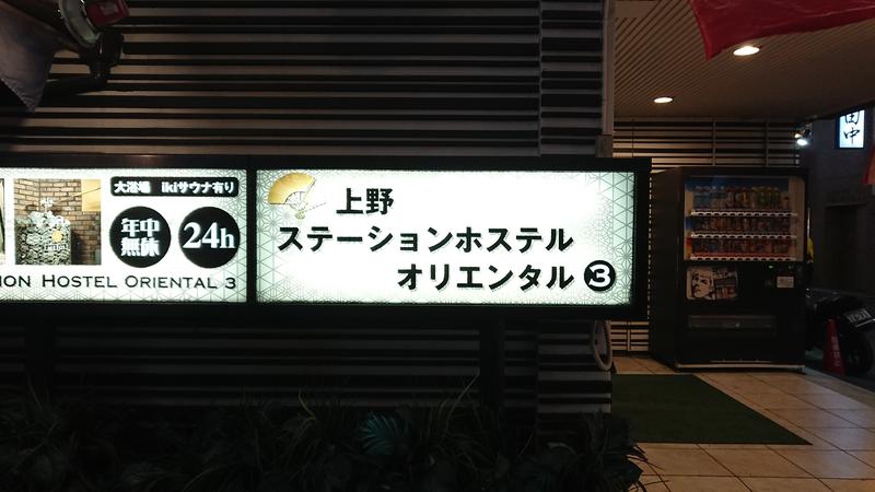 慶長小判さんの上野ステーションホステル オリエンタル3のサ活写真