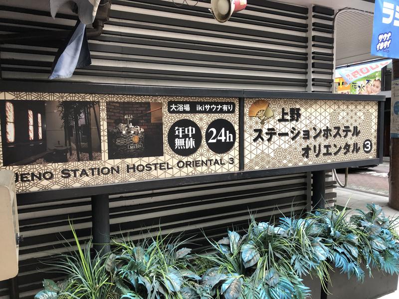 すーたさんの上野ステーションホステル オリエンタル3のサ活写真