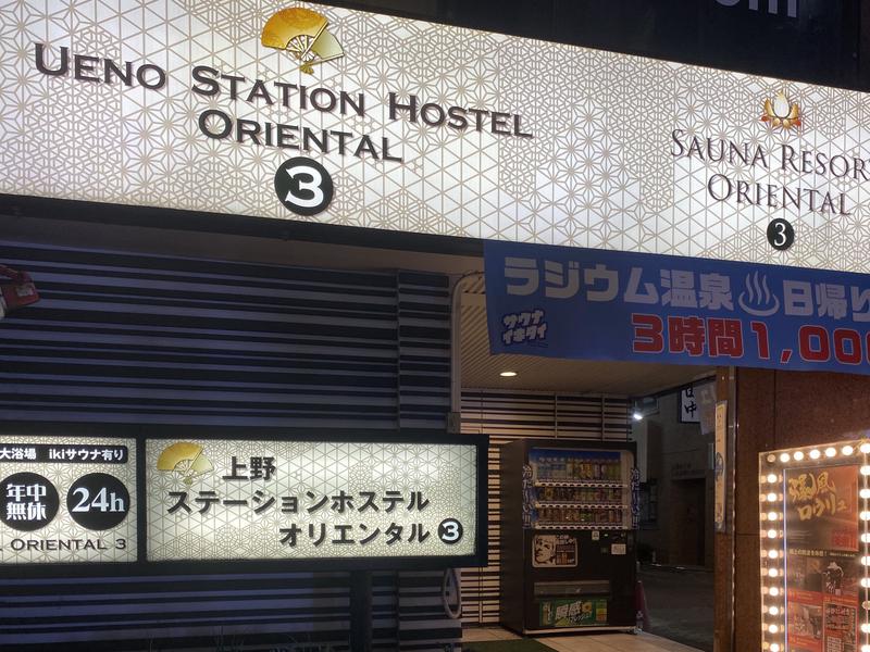 まさうなさんの上野ステーションホステル オリエンタル3のサ活写真