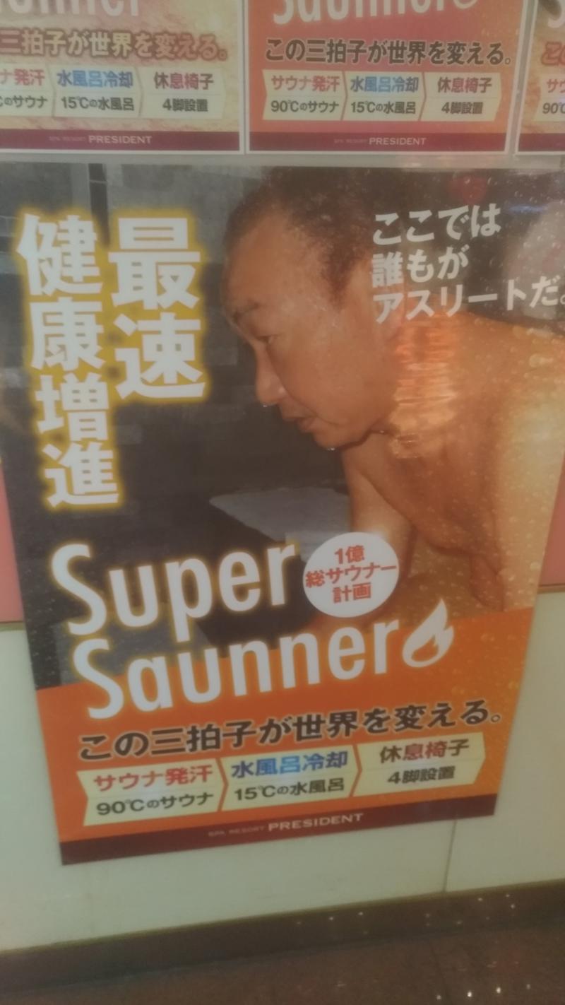 三茶のおっさんさんのスパリゾートプレジデントのサ活写真