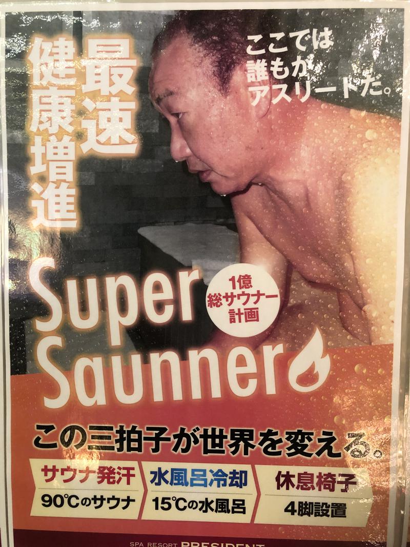 ドックパッチさんのスパリゾートプレジデントのサ活写真