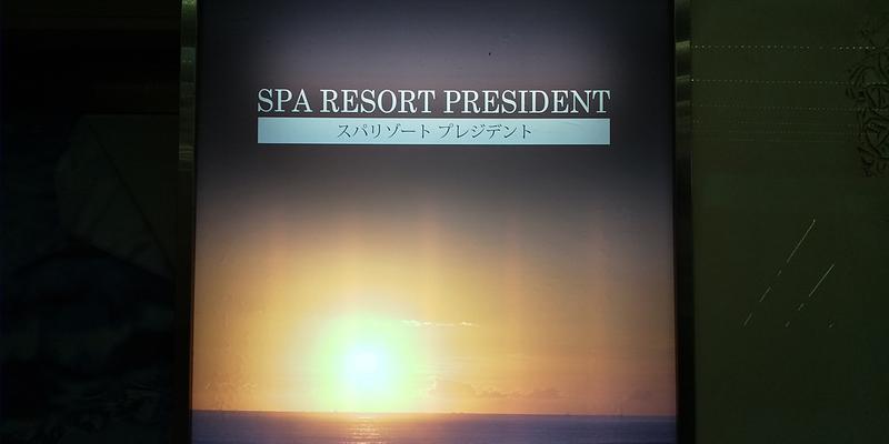 サウリーマン☆さんのスパリゾートプレジデントのサ活写真