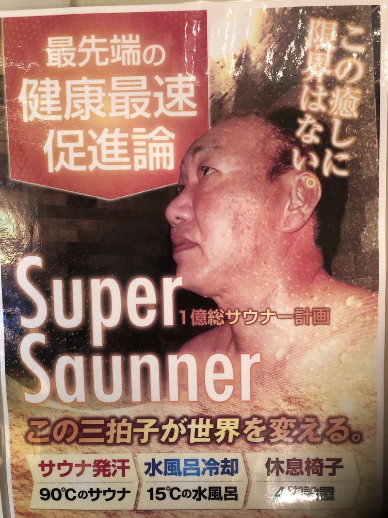 ドックパッチさんのスパリゾートプレジデントのサ活写真