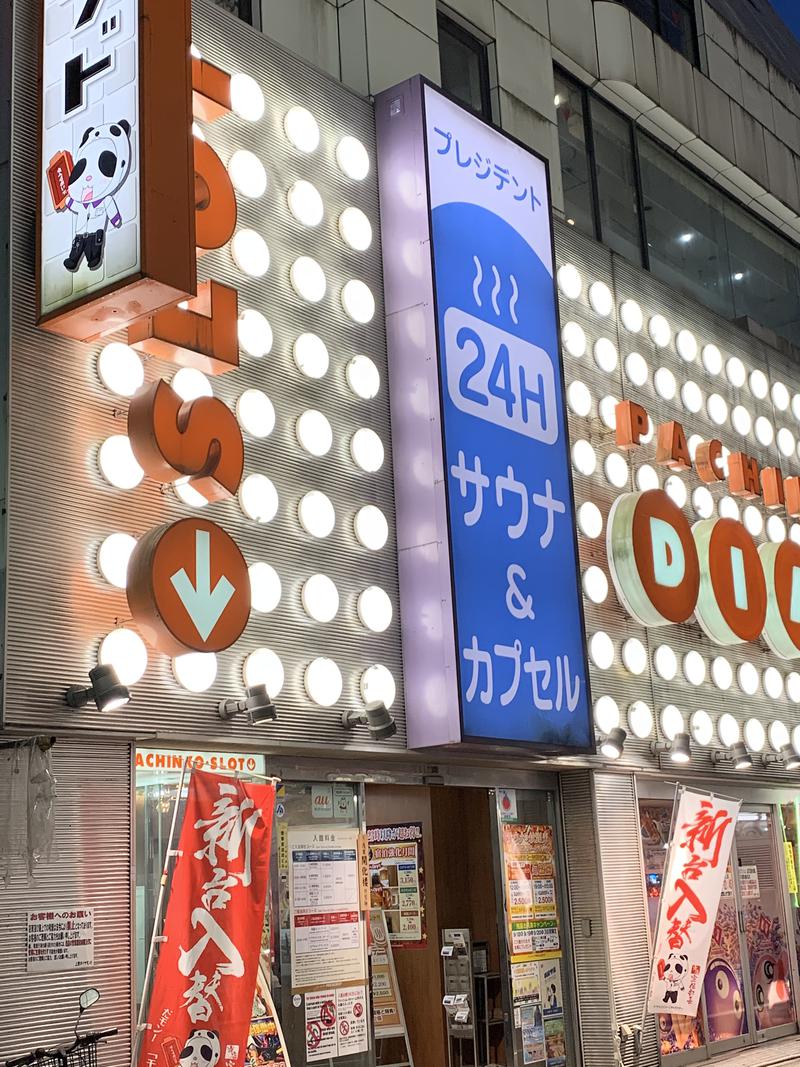 しょうさんのスパリゾートプレジデントのサ活写真