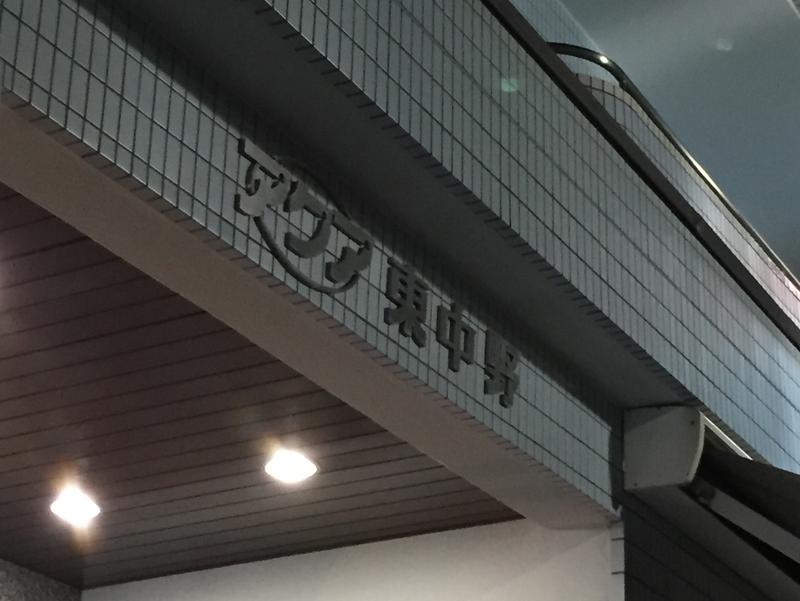 アクア東中野 写真ギャラリー0