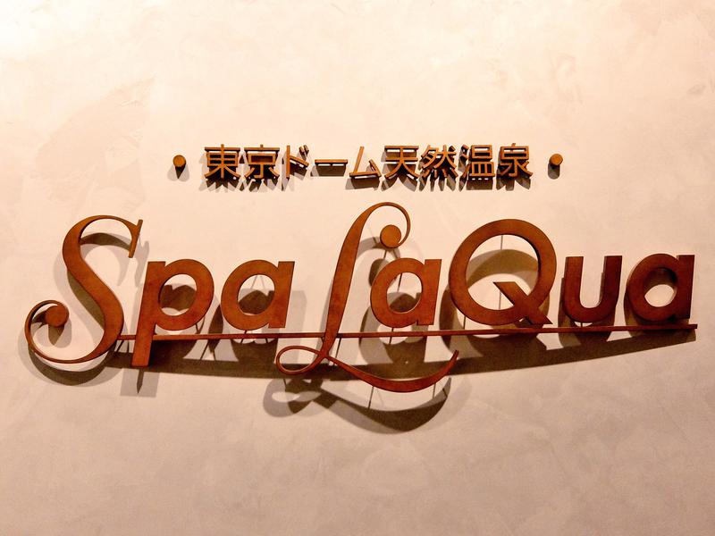 東京ドーム天然温泉 Spa LaQua 写真ギャラリー0