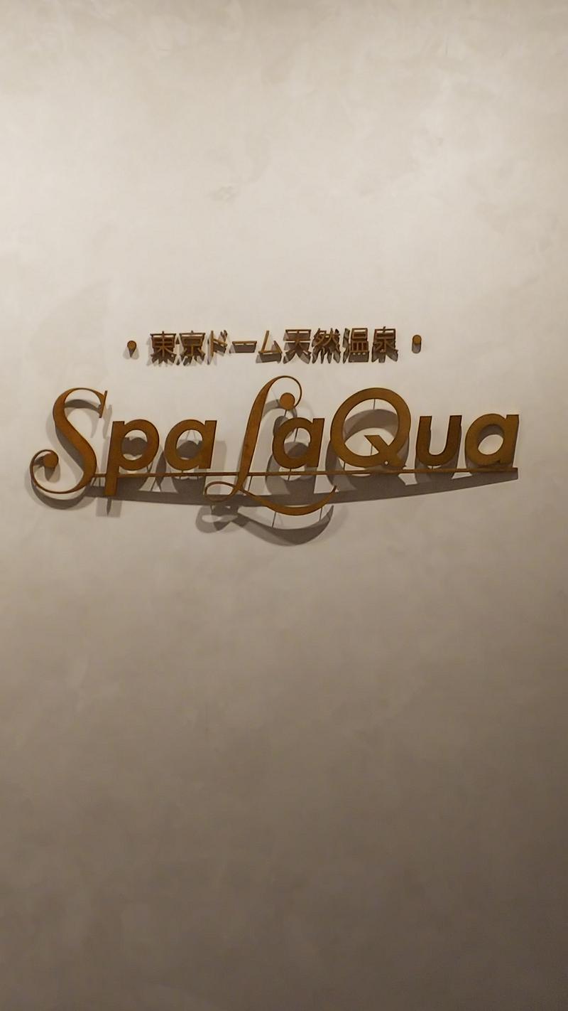 水風呂サミーさんの東京ドーム天然温泉 Spa LaQua(スパ ラクーア)のサ活写真