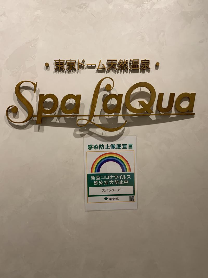 筋トレサウナさんの東京ドーム天然温泉 Spa LaQua(スパ ラクーア)のサ活写真