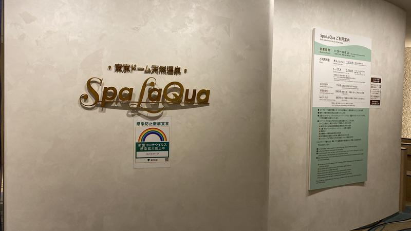 ひいろうサウナさんの東京ドーム天然温泉 Spa LaQua(スパ ラクーア)のサ活写真
