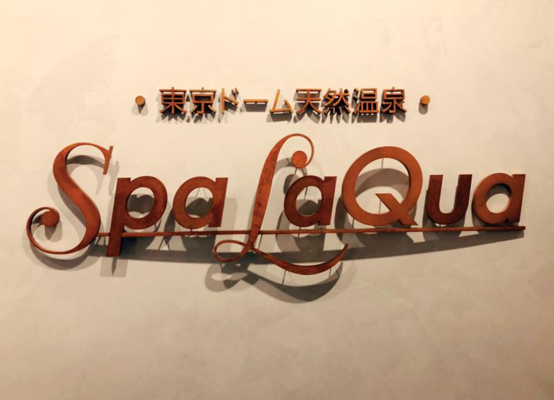 現象さんの東京ドーム天然温泉 Spa LaQua(スパ ラクーア)のサ活写真