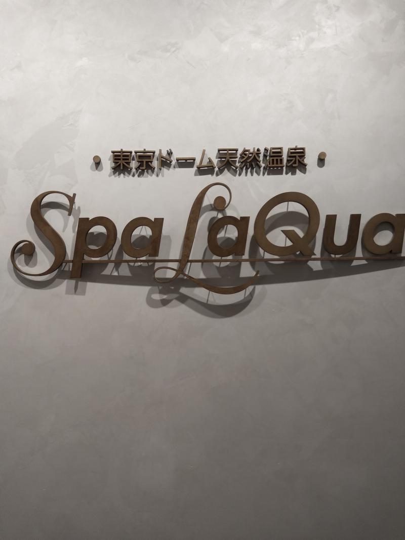 まめぞうさんの東京ドーム天然温泉 Spa LaQua(スパ ラクーア)のサ活写真