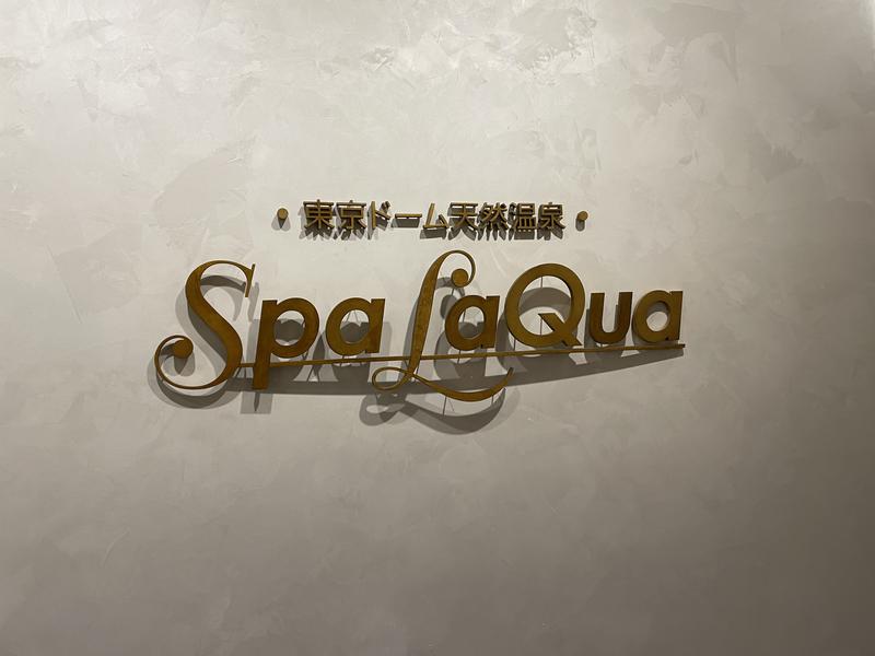 なりきさんの東京ドーム天然温泉 Spa LaQua(スパ ラクーア)のサ活写真