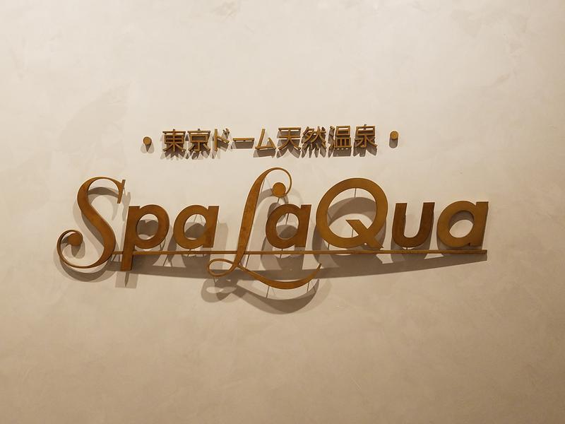 セフィルさんの東京ドーム天然温泉 Spa LaQua(スパ ラクーア)のサ活写真