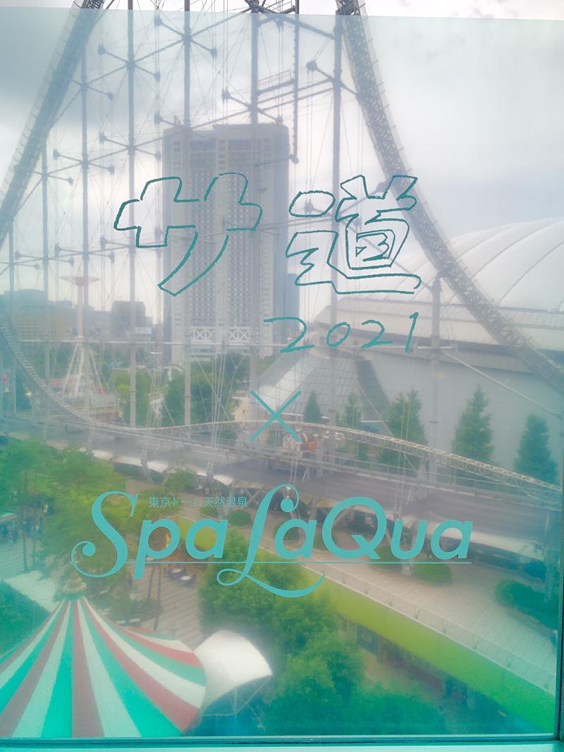 ざきさんの東京ドーム天然温泉 Spa LaQua(スパ ラクーア)のサ活写真