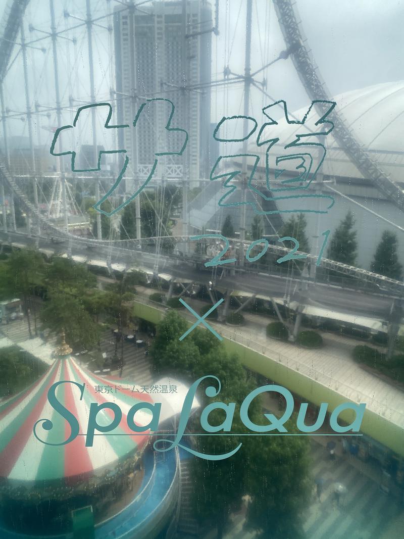 シースー前は100%サウナーさんの東京ドーム天然温泉 Spa LaQua(スパ ラクーア)のサ活写真