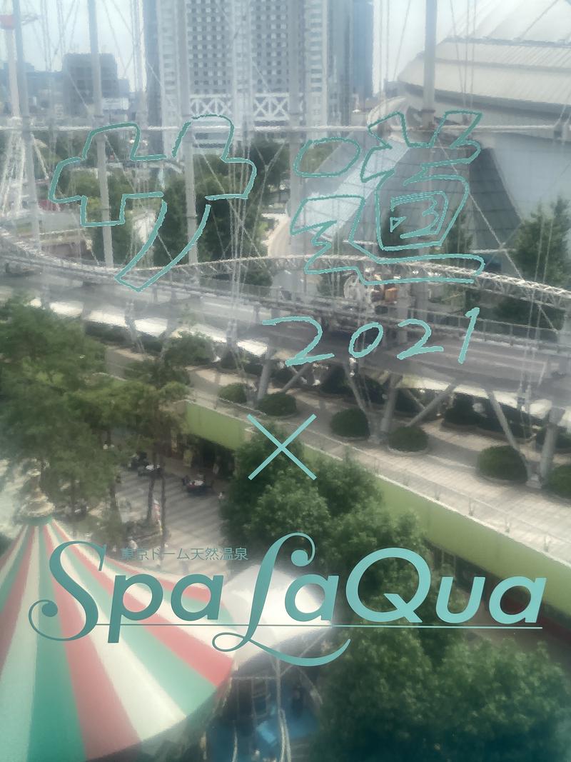 ビギナーサウナーさんの東京ドーム天然温泉 Spa LaQua(スパ ラクーア)のサ活写真