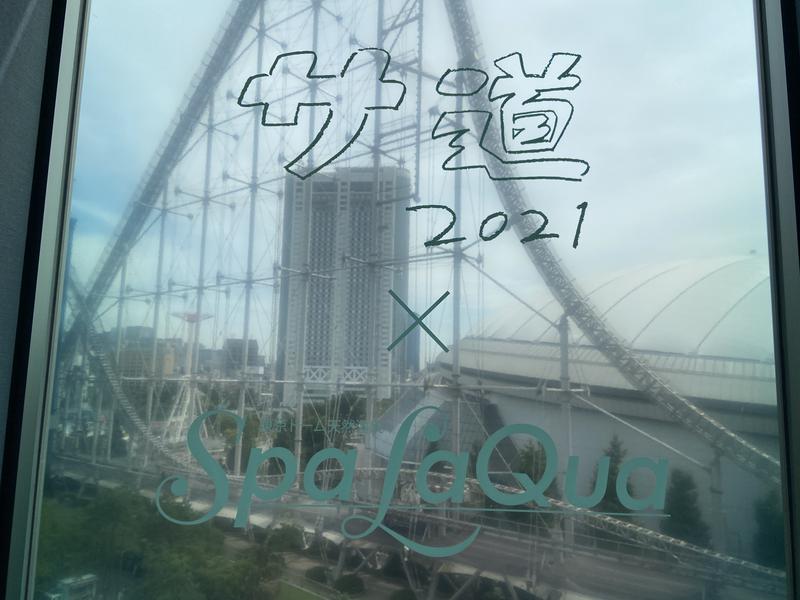 すのちゃん🌠さんの東京ドーム天然温泉 Spa LaQua(スパ ラクーア)のサ活写真