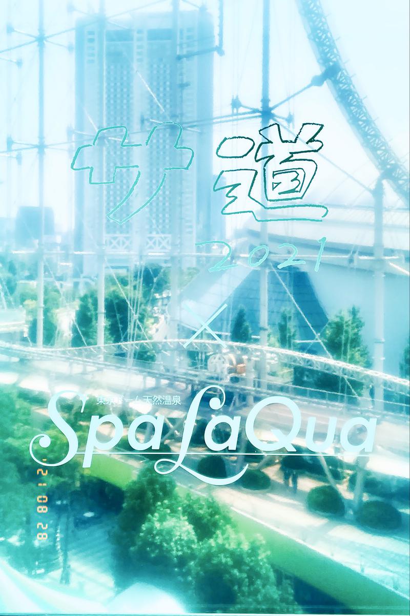 YOKKさんの東京ドーム天然温泉 Spa LaQua(スパ ラクーア)のサ活写真