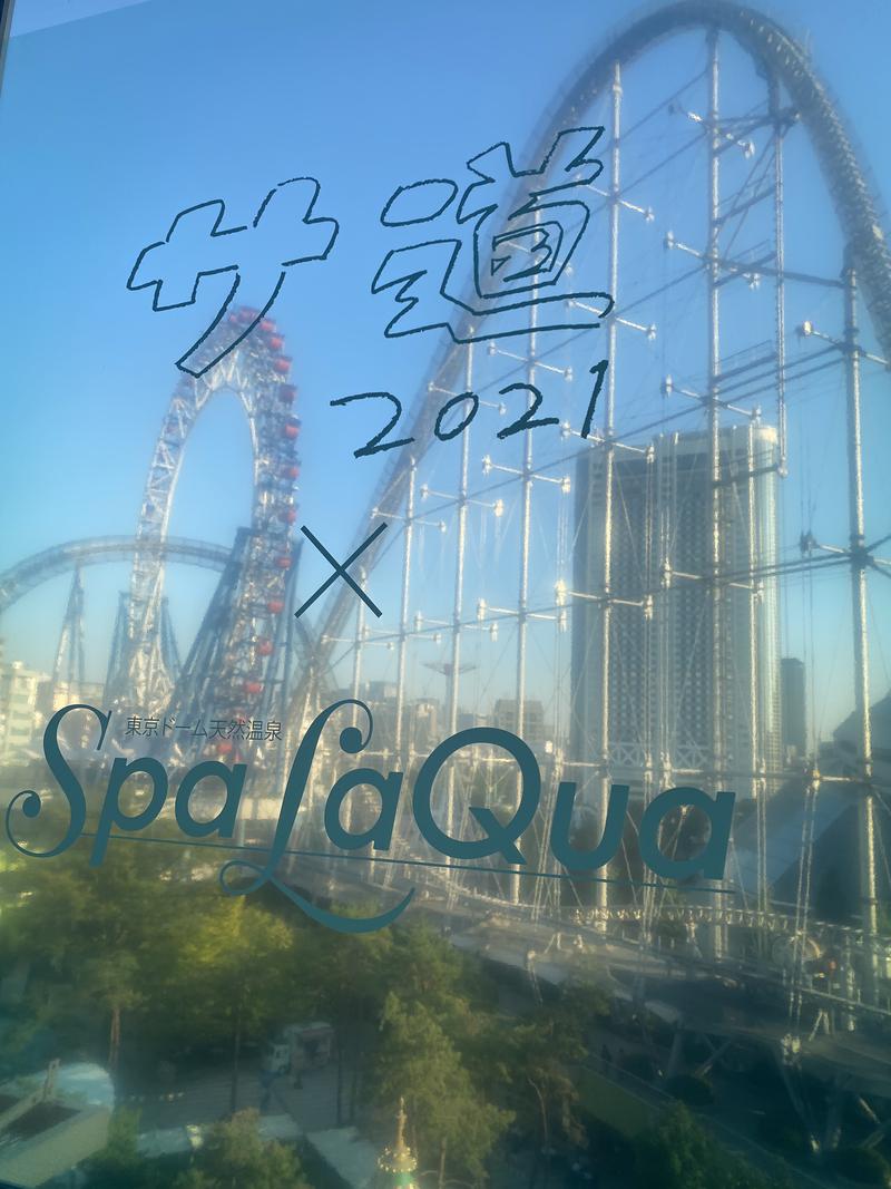 1843さんの東京ドーム天然温泉 Spa LaQua(スパ ラクーア)のサ活写真