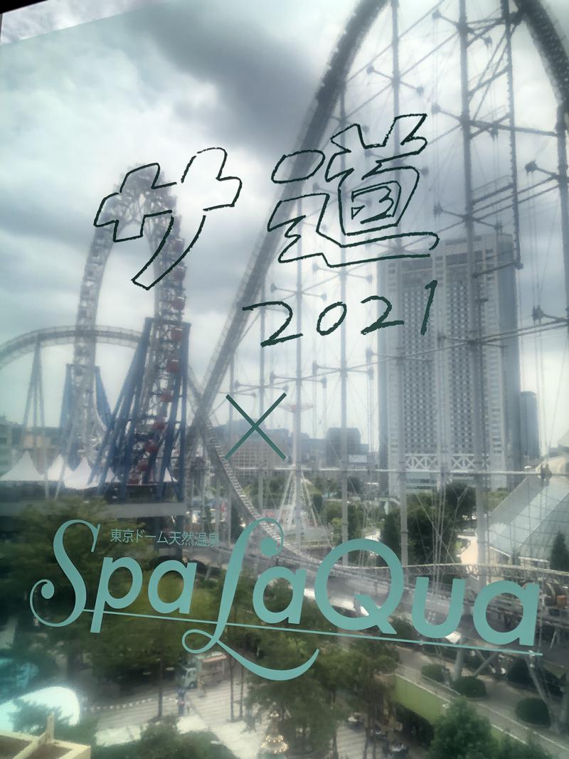 ひつじさんの東京ドーム天然温泉 Spa LaQua(スパ ラクーア)のサ活写真