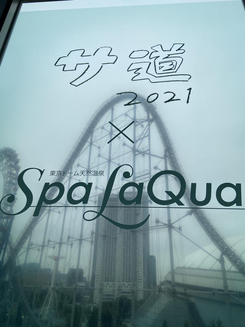 あつしさんの東京ドーム天然温泉 Spa LaQua(スパ ラクーア)のサ活写真