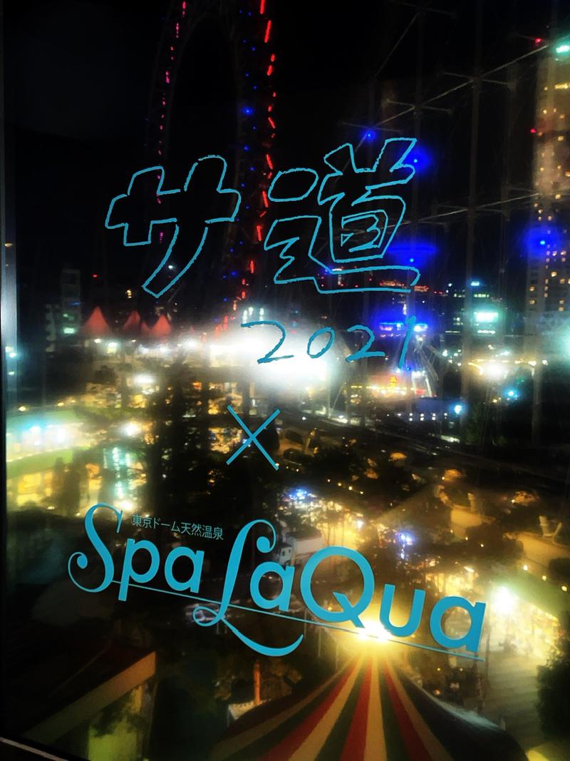 とっしーのさんの東京ドーム天然温泉 Spa LaQua(スパ ラクーア)のサ活写真