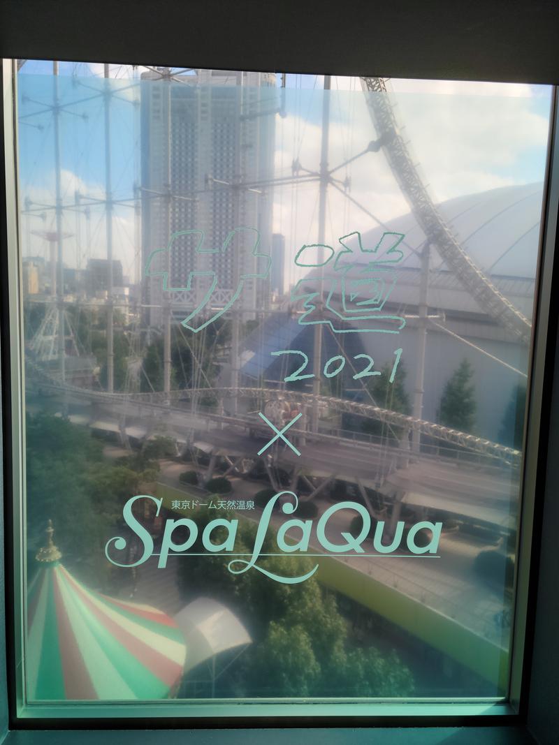 あや.なんでやねんさんの東京ドーム天然温泉 Spa LaQua(スパ ラクーア)のサ活写真