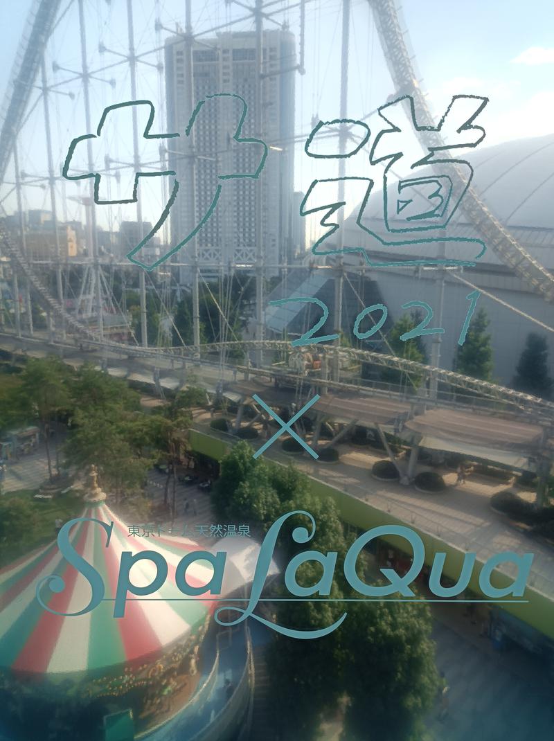 シャチさんの東京ドーム天然温泉 Spa LaQua(スパ ラクーア)のサ活写真