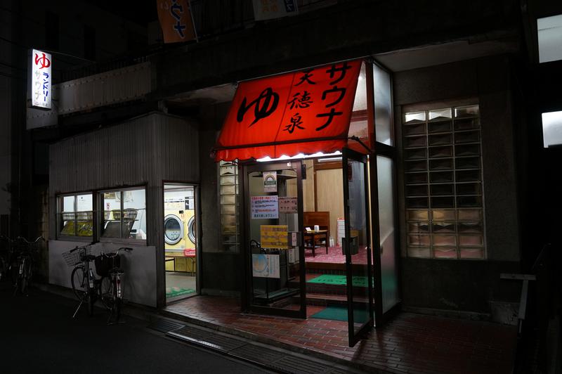 リョウさんの阿佐ヶ谷温泉 天徳泉のサ活写真