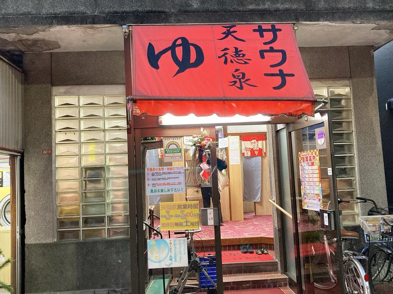 アキラ100さんの阿佐ヶ谷温泉 天徳泉のサ活写真