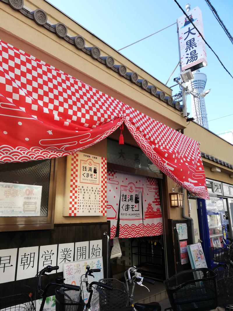 けいぴさんの押上温泉 大黒湯のサ活写真