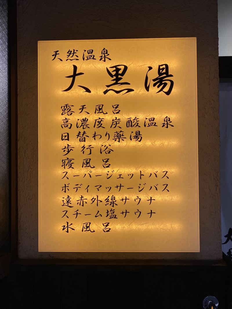 サウナスキー@ホームレスサウナーさんの押上温泉 大黒湯のサ活写真