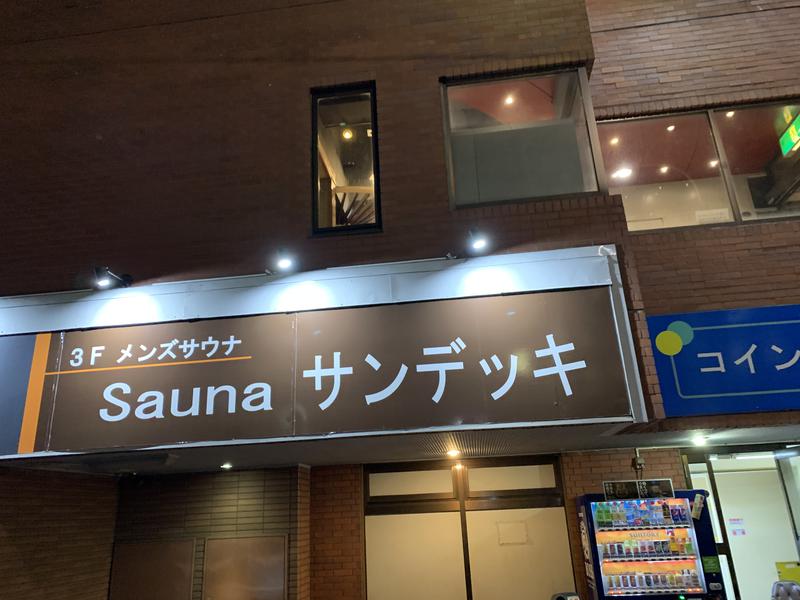 チビ蒸し男さんのsaunaサンデッキのサ活写真