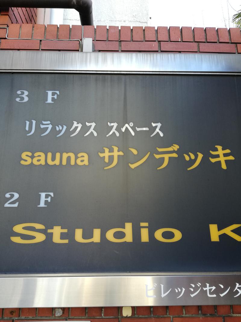 てきとーごさんのsaunaサンデッキのサ活写真