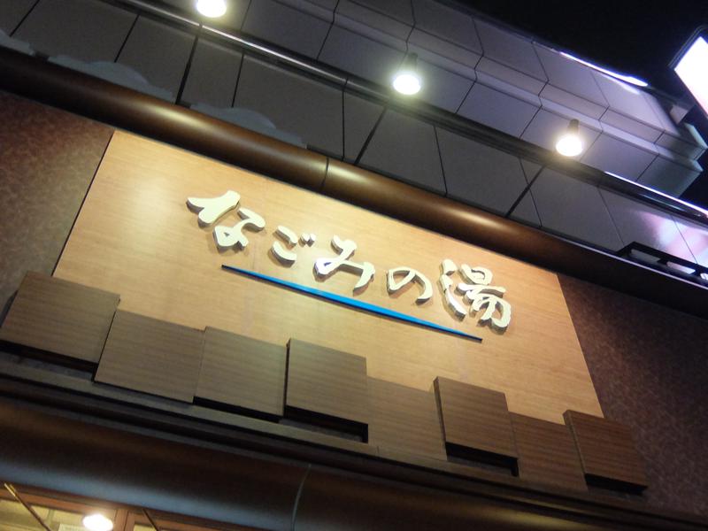 東京荻窪天然温泉 なごみの湯 写真ギャラリー1