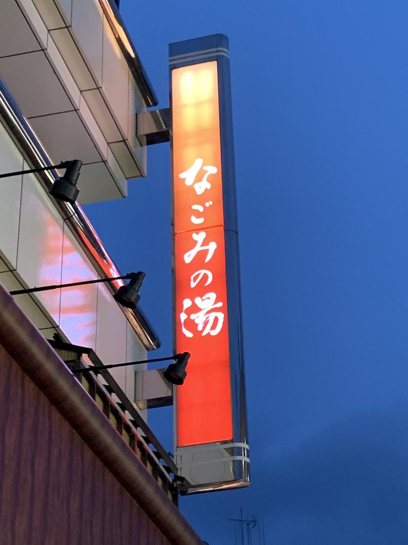 🍅あまみトマト🍅さんの東京荻窪天然温泉 なごみの湯のサ活写真